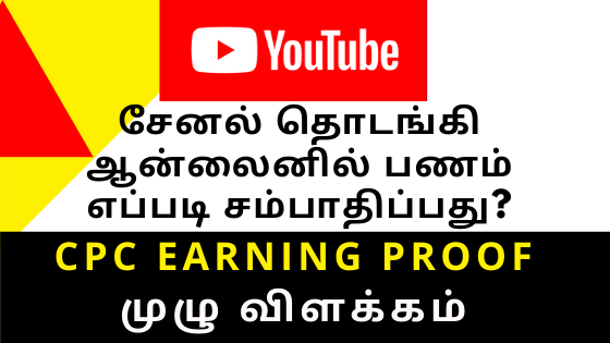 earn money youtube tamil