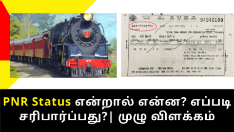 PNR என்றால் என்ன? PNR Full Form and Meaning inTamil