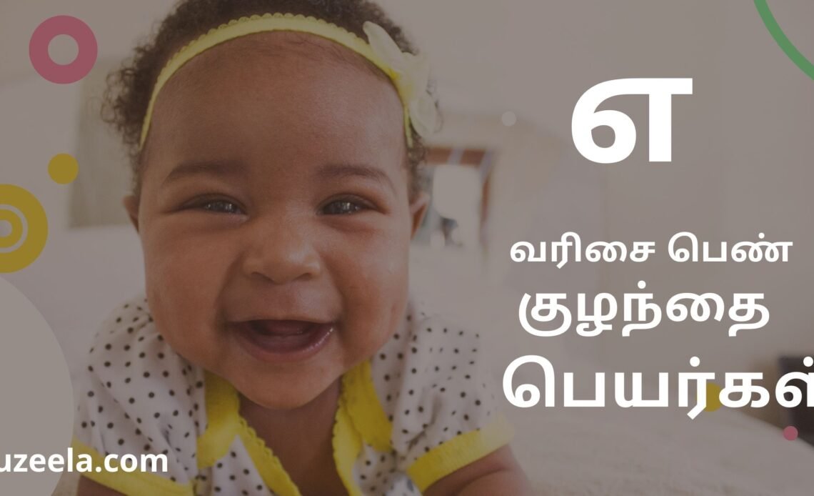 e letter girl baby names Tamil