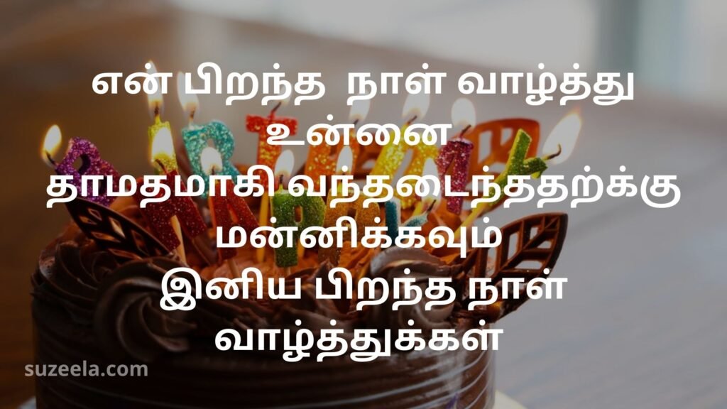 Late birthday wishes in Tamil