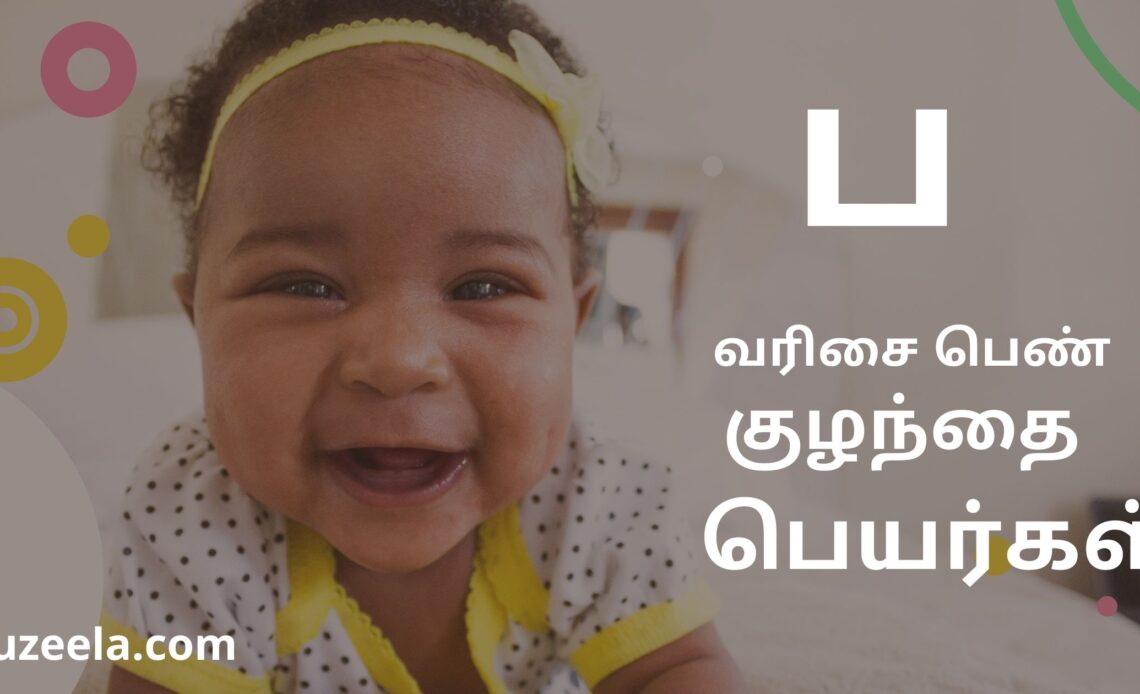 ப எழுத்து பெண் குழந்தை பெயர்கள்