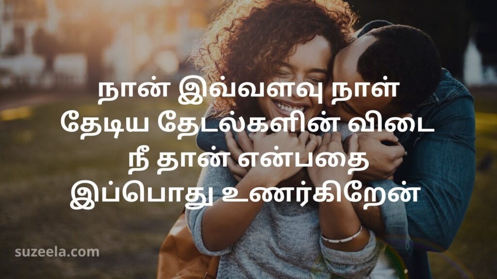Cute Love quotes for crush in tamil