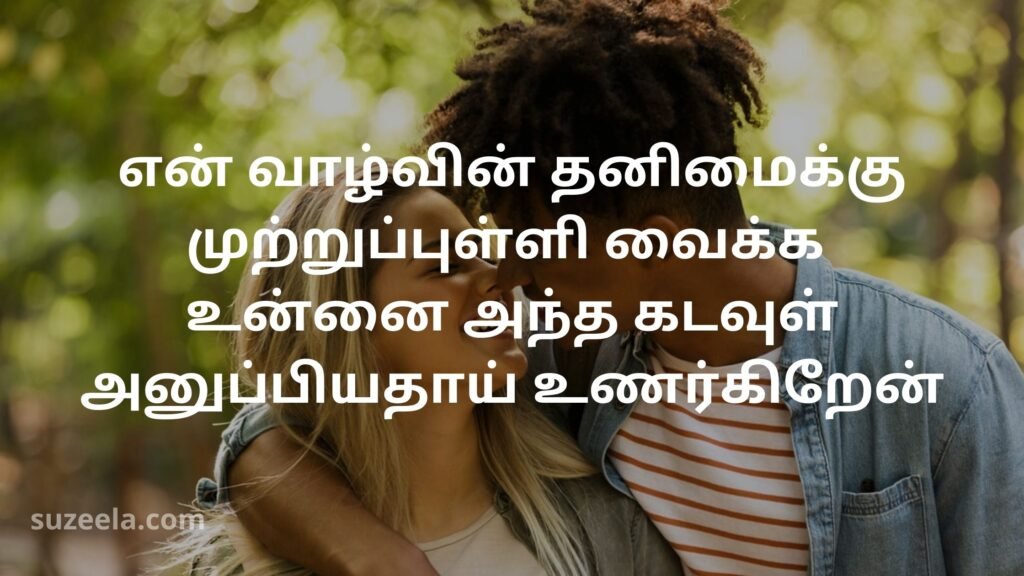 One side Love quotes in tamil