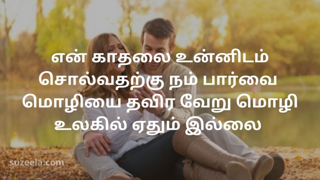 One side Love quotes in tamil