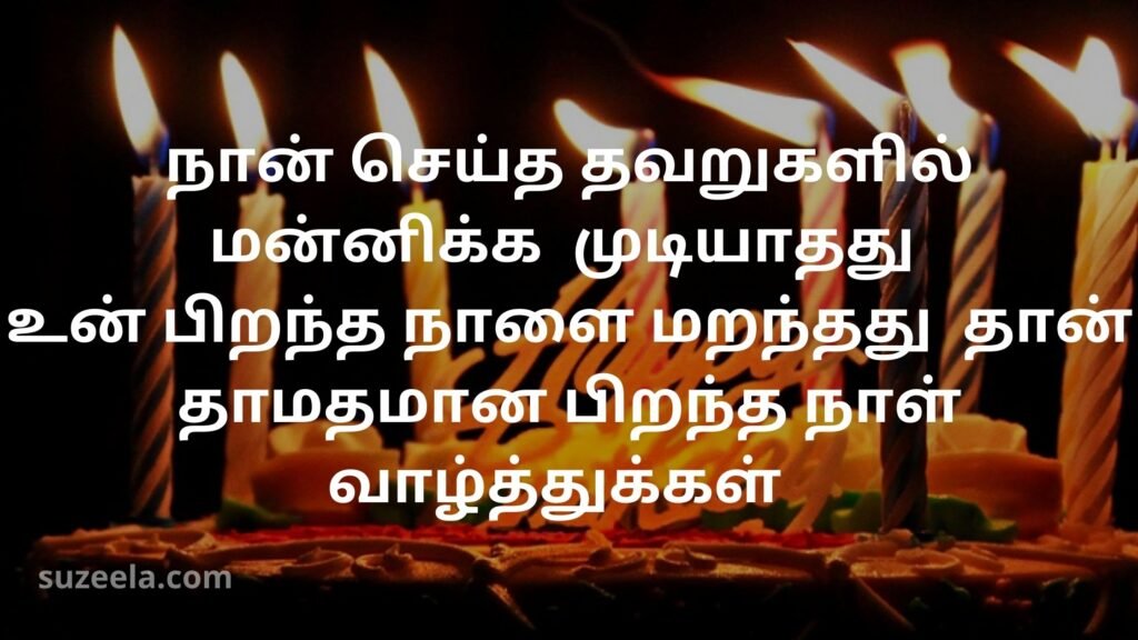 Belated Birthday wishes in tamil