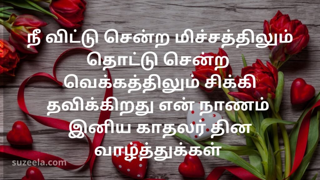 valentines day tamil quotes
