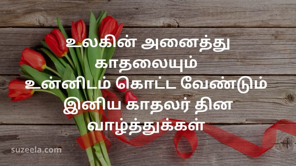 valentines day quotes in tamil