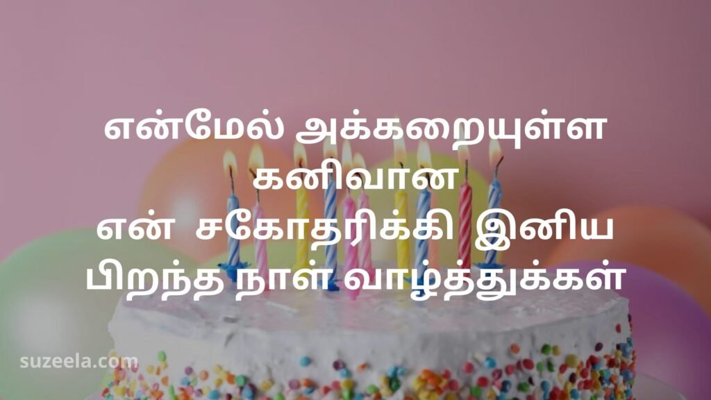Beautiful Happy Birthday wishes for sister in Tamil