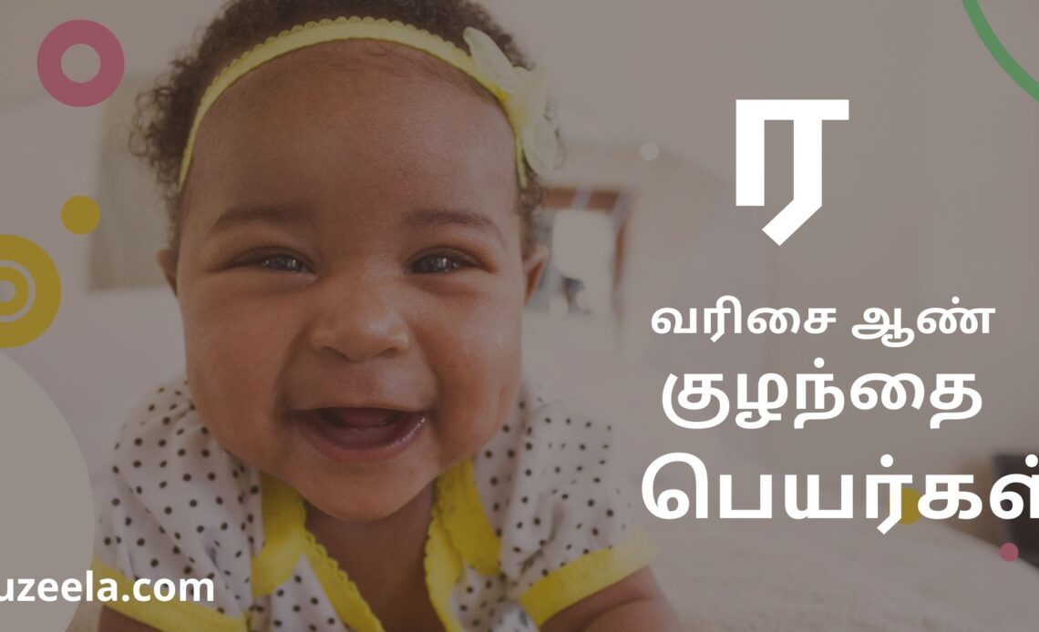 ர எழுத்து ஆண் குழந்தை பெயர்கள்