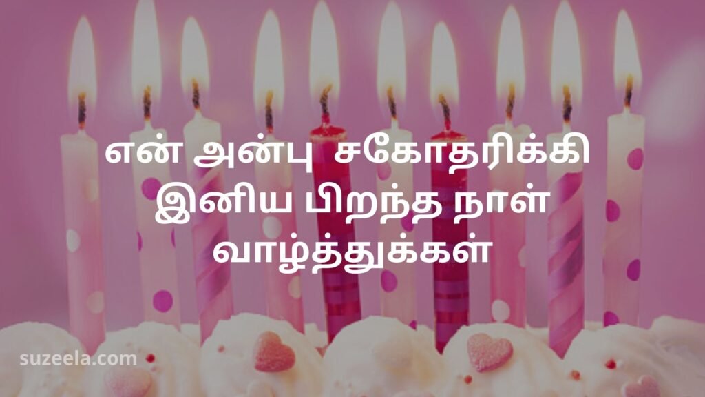 Beautiful Happy Birthday wishes for sister in Tamil
