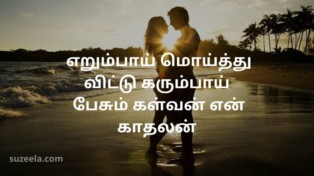 Love quotes for boyfriend in Tamil 