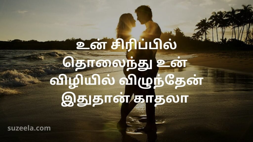 Love quotes in tamil