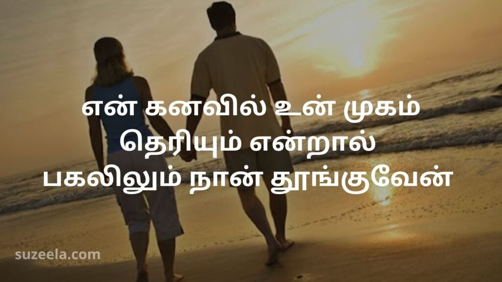 Love quotes for boyfriend in Tamil 