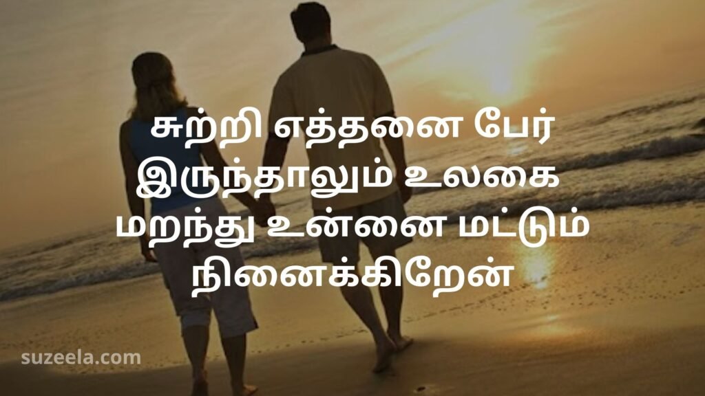 Romantic Love quotes for crush in tamil