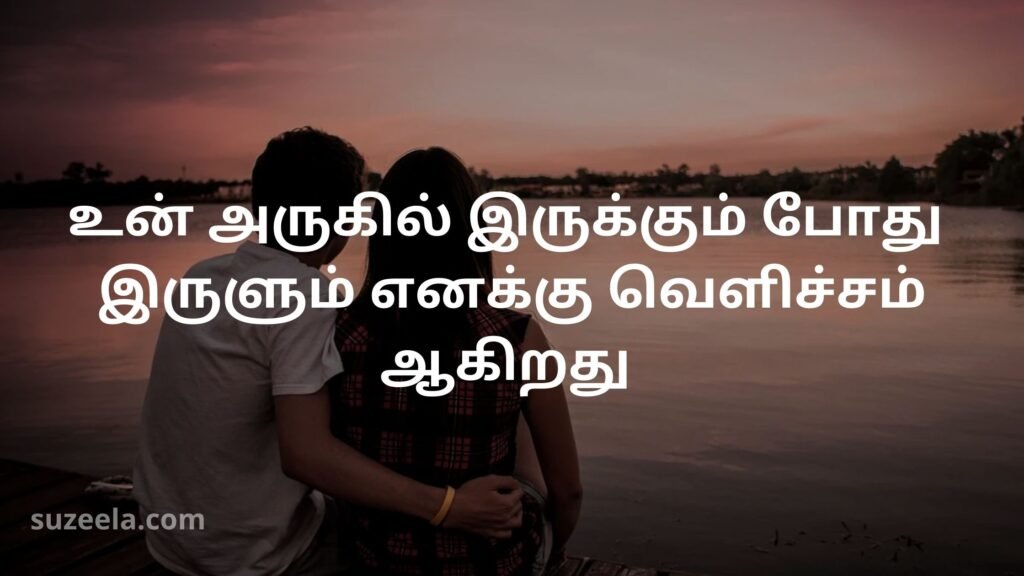 Love quotes in tamil 
