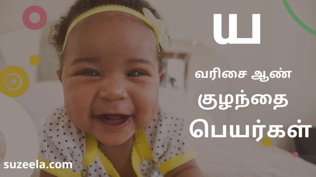 y-boy-baby-names-tamil