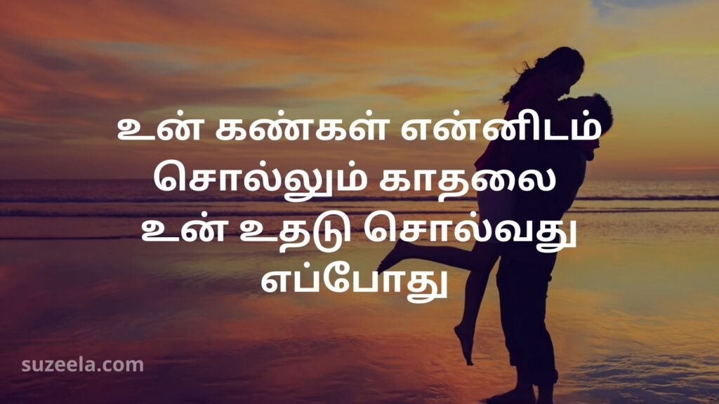 Love quotes for crush in tamil