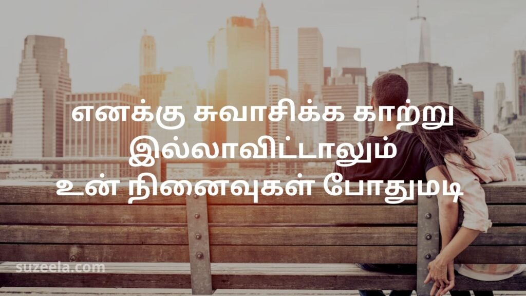 Love quotes for girlfriend in tamil