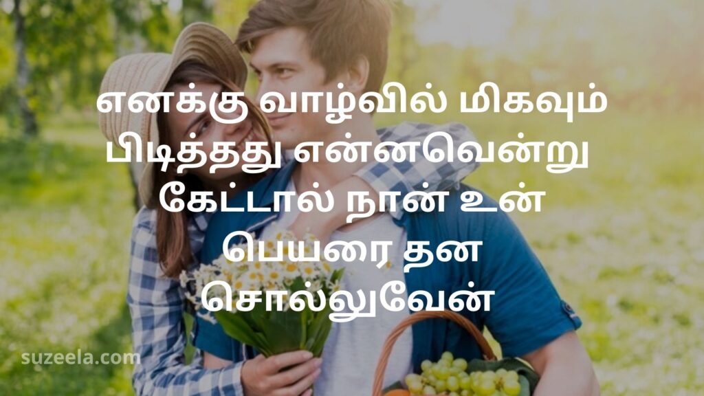 Romantic Love quotes in tamil 