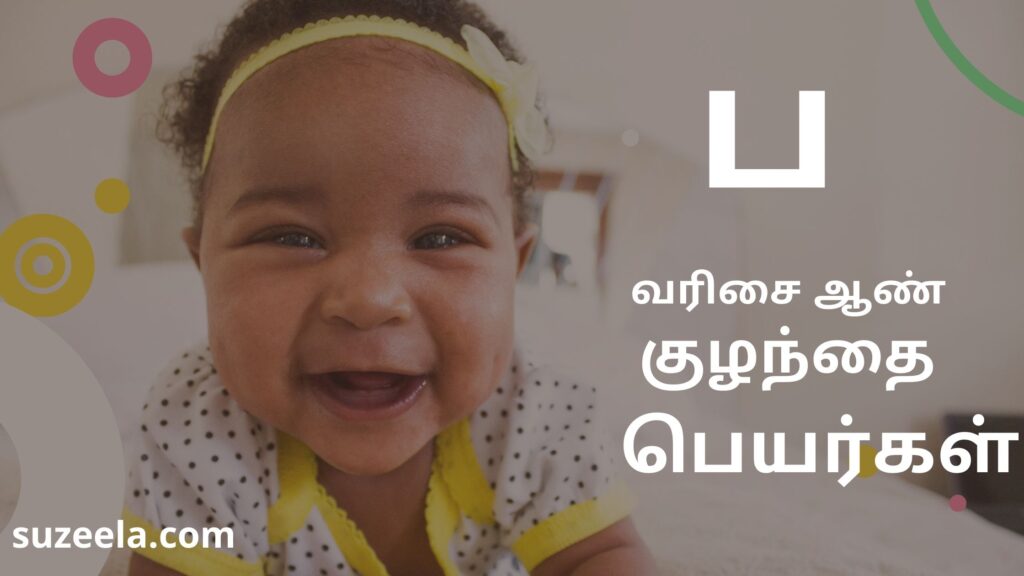 p-boy-baby-names-tamil