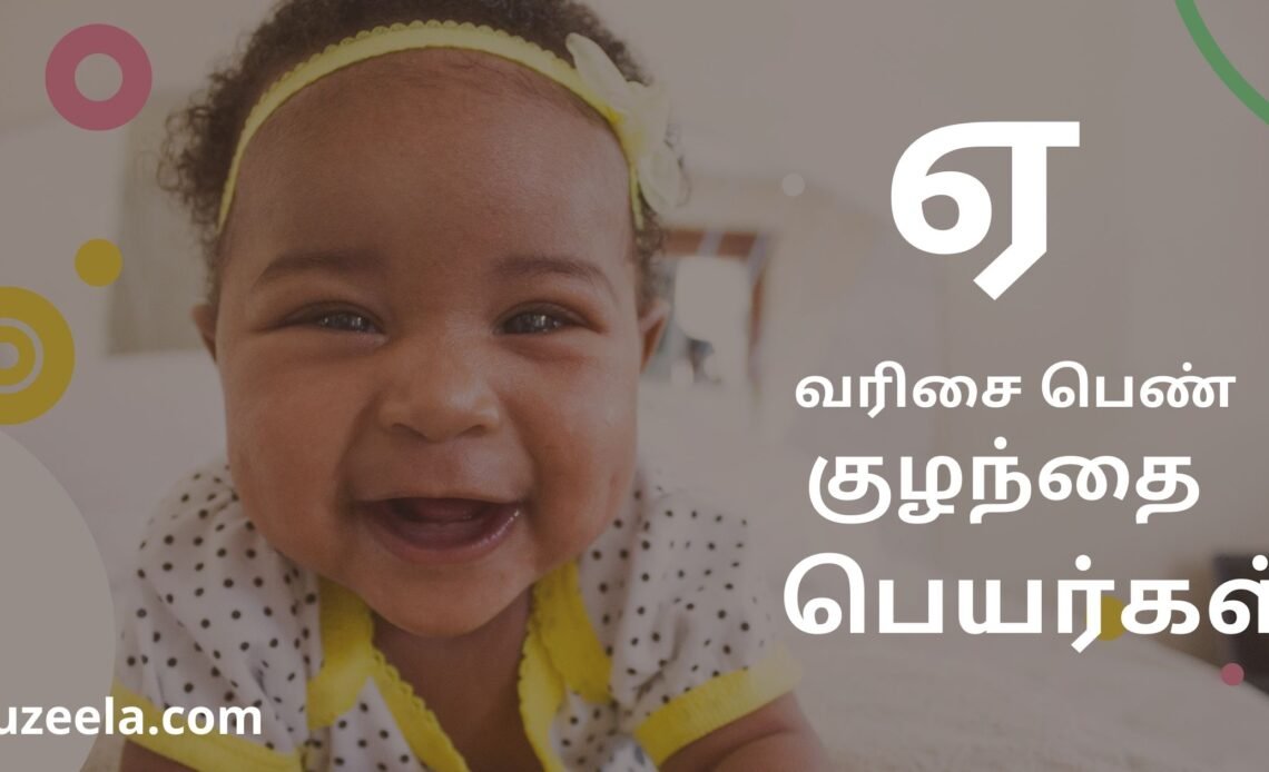 ye-girl-baby-names-tamil