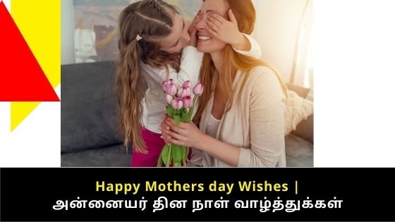 Mothers day quotes tamil
