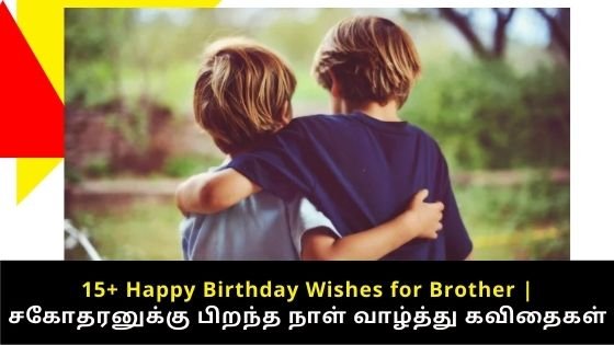 Birthday wishes for brother in tamil