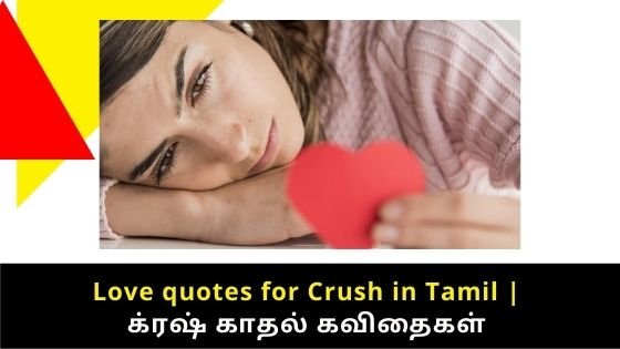 Love quotes for crush in tamil